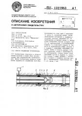 Способ соединения трубопровода (патент 1321983)