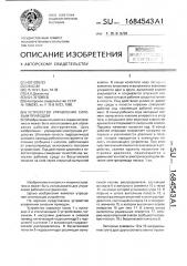 Устройство управления силовым приводом (патент 1684543)