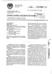 Способ определения электроемкости химического источника тока (патент 1767589)