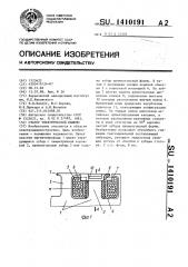 Статор электрической машины (патент 1410191)