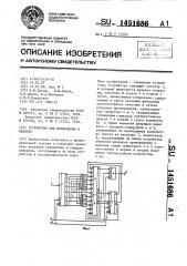 Устройство для возведения в квадрат (патент 1451686)