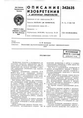 Патент ссср  342635 (патент 342635)