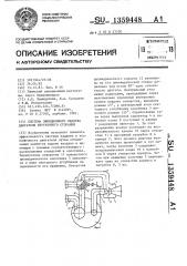 Система эжекционного наддува двигателя внутреннего сгорания (патент 1359448)