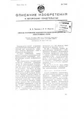 Способ устранения межэлектродной проводимости электронных ламп (патент 75142)