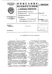 Электрический датчик перемещений (патент 868334)