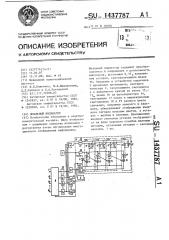 Шкальный индикатор (патент 1437787)