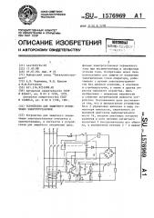 Устройство для защитного отключения электроустановки (патент 1576969)