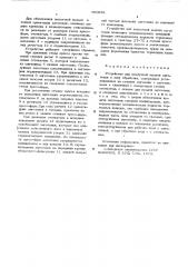 Устройство для поштучной выдачи заготовок (патент 560681)