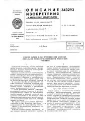 Способ записи и воспроизведения кодовых импульсов потокочувствительной магнитнойголовкой (патент 343293)
