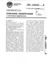 Гидравлическая система транспортного средства с гидрообъемной трансмиссией (патент 1105357)