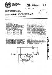 Способ управления преобразователем (патент 1274091)