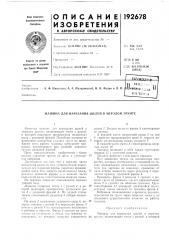 Машина для нарезания е^елей в мерзлом грунте (патент 192678)