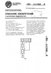 Вискозиметр (патент 1117489)