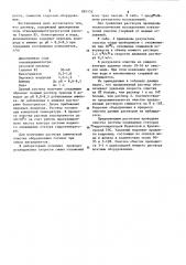 Раствор для очистки оборудования (патент 881152)