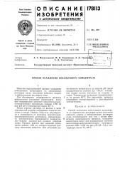Способ осаждения кобальтового концентрата (патент 178113)