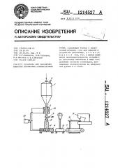 Установка для заполнения емкостей порошковым активированным углем (патент 1214527)