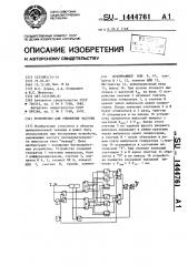 Устройство для умножения частоты (патент 1444761)