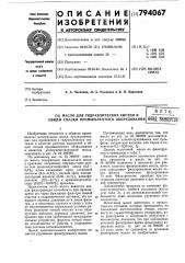 Масло для гидравлических систем и общейсмазки промышленного оборудования (патент 794067)