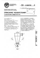 Гидроциклон (патент 1156742)