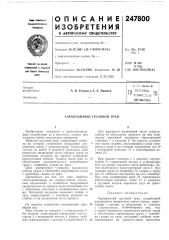 Техническая 'о бяелйотека (патент 247800)