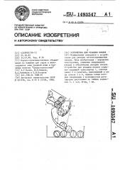 Устройство для укладки плодов (патент 1493547)