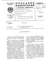 Роторный пресс (патент 656874)