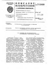 Контейнер для низкотемпературного консервирования биологических суспензий (патент 715899)