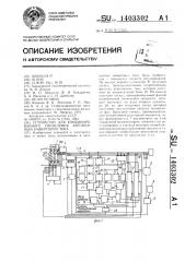 Устройство для комбинированного управления автономным инвертором тока (патент 1403302)