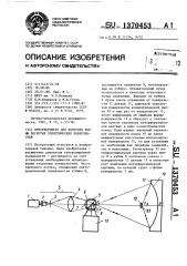 Интереферометр для контроля формы вогнутых эллиптических поверхностей (патент 1370453)