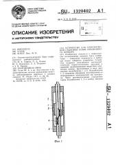 Устройство для электрической стыковки узлов скважинного прибора (патент 1320402)