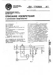 Устройство для направленной защиты от однофазного замыкания на землю в трехфазной сети с изолированной нейтралью (патент 1742928)