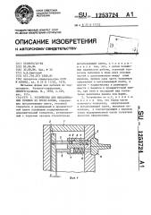 Устройство для выталкивания отливок из пресс-формы (патент 1253724)