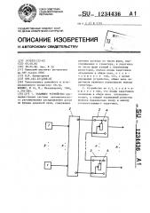 Задающее устройство (патент 1234436)