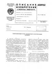 Патент ссср  400952 (патент 400952)