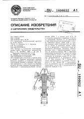 Буровая установка (патент 1404632)