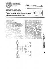 Устройство для защиты преобразователя от однофазных опрокидываний (патент 1220051)