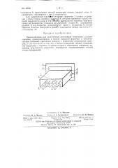 Приспособление для естественной вентиляции помещения, устанавливаемое преимущественно в проеме открытой форточки (патент 143536)