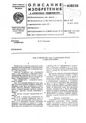 Устройство для сталкивания груза с вил погрузчика (патент 638538)