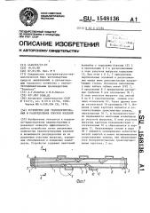 Устройство для транспортирования и распределения плоских изделий (патент 1548136)