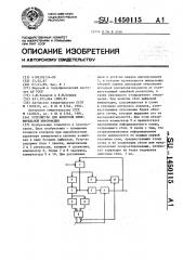 Устройство для контроля измерительной информации (патент 1450115)