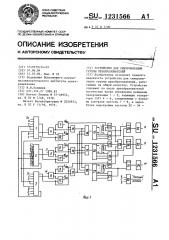 Устройство для синхронизации группы преобразователей (патент 1231566)