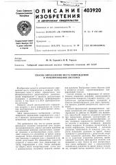 Способ определения места повреждения в трубопроводных системах (патент 403920)