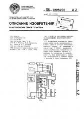 Устройство для приема самосинхронизирующейся дискретной информации (патент 1228296)