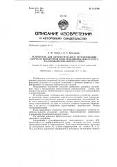 Устройство для автоматического регулирования скорости поперечной подачи шлифовального круга желобошлифовального станка (патент 134746)