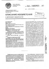 Устройство для неразрушающего контроля поверхности электропроводящих объектов (патент 1682903)
