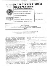 Патент ссср  410255 (патент 410255)