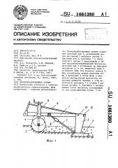 Почвообрабатывающее орудие (патент 1461380)