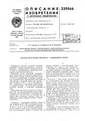 Патент ссср  339566 (патент 339566)