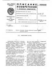 Диафрагмовый вентиль (патент 848840)