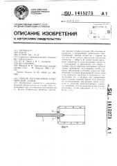 Способ изготовления электрической лампы (патент 1415273)